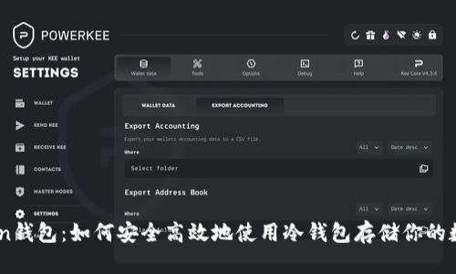 ImToken钱包:如何安全高效地使用冷钱包存储你的数字资产