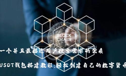 思考一个并且最接近用户搜索需求的优质

波场USDT钱包搭建教程：轻松创建自己的数字货币钱包