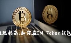 IM Token提现指南：如何在