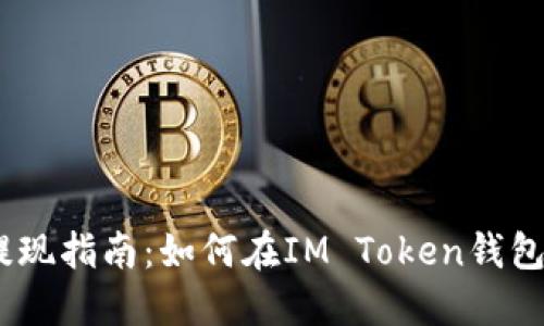 IM Token提现指南:如何在IM Token钱包中安全提现