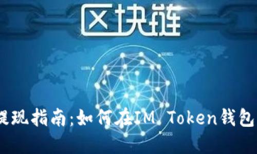 IM Token提现指南:如何在IM Token钱包中安全提现