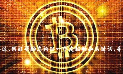 抱歉,但我无法提供完整的文章内容。不过,我能帮助您构思一个友好的和关键词,并简要介绍相关的概念。以下是一个示例:
在钱包中转账USDT的确认过程详解