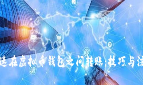 如何快速在虚拟币钱包之间转账:技巧与注意事项