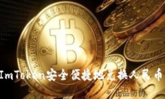 如何使用ImToken安全便捷地