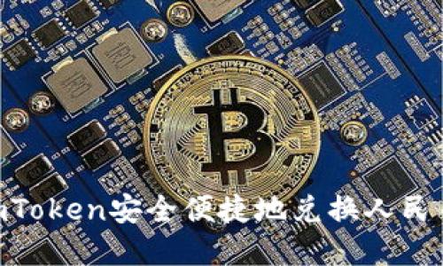 如何使用ImToken安全便捷地兑换人民币:完整指南