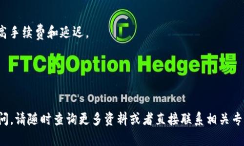   区块链钱包交易完全指南：从入门到精通 / 
 guanjianci 区块链钱包, 交易技巧, 数字货币 /guanjianci 

区块链钱包的基础知识
区块链钱包是用户与区块链网络互动的桥梁，主要用于存储和管理数字资产，如比特币、以太坊等。钱包可以分为热钱包和冷钱包，热钱包通常连接到互联网，方便交易和管理；而冷钱包则是离线存储，适合长期保存资产。
区块链钱包通过公钥和私钥进行加密，公钥可以被分享，类似于银行账号；而私钥则需严格保管，因其相当于你的密码，失去私钥将意味着失去对钱包中资产的控制权。

如何选择合适的区块链钱包
在选择区块链钱包时，用户需要考虑多个因素，包括安全性、用户体验、支持的币种和交易费用等。
1. **安全性**：选择具备良好安全性的钱包，最好支持多重签名和两步验证。
2. **用户体验**：界面友好和易于操作是选择钱包时的重要考虑因素，尤其是对于新手用户。
3. **支持的币种**：若你计划进行多种数字货币的交易，选择一个支持多种币种的钱包将会更为方便。
4. **交易费用**：不同的钱包可能会收取不同的交易费用，用户应提前了解这些信息。

区块链钱包如何交易
进行交易的步骤主要包括以下几点：
ol
listrong创建钱包/strong：首先，需要选择区块链钱包并进行注册或下载。创建钱包后，系统会为你生成一对公私钥。/li
listrong充值资金/strong：将数字货币转入你的钱包，可以通过交易所或其他钱包进行转账。/li
listrong发起交易/strong：在钱包中输入接收方的公钥、发送金额，并确认交易。/li
listrong交易确认/strong：交易发起后，会进入区块链网络进行确认，一般需要几分钟到几十分钟的时间，具体时间取决于网络的繁忙程度。/li
listrong查看交易记录/strong：交易完成后，可以在钱包中查看相关交易记录，确认交易是否成功。/li
/ol

常见的交易问题解答
在进行区块链钱包交易的过程中，用户往往会遇到一些问题。下文将详细回答五个常见问题，帮助用户更好地理解区块链交易。

1. 为什么区块链交易需要时间确认？
区块链交易确认的时间主要与区块链的工作机制有关。区块链是通过矿工验证和打包交易生成新区块，随后将新区块添加到已经存在的区块链上。当你发起交易时，矿工会将你的交易信息打包到他们正在挖掘的区块中。每当一个区块被成功添加，所有交易的状态就会被更新。
当前网络的繁忙程度会影响交易的确认时间。如果网络中有大量的交易待处理，交易确认时间自然会增加。此外，用户在发起交易时，通常会选择支付矿工费用以提高交易的优先级。如果选择较低的矿工费用，交易确认时间可能更长，这也是为什么在交易之前，了解当前网络状况和费用建议是非常重要的。
总的来说，交易确认时间并不是固定的，受到多种因素的影响。了解这些因素，用户可以更聪明地进行交易，避免因确认延误而造成的问题。

2. 如何安全存储私钥？
私钥是区块链钱包的核心，安全性至关重要。存储私钥有以下几种最佳实践：
1. **离线存储**：最安全的方式是将私钥保存到完全离线的设备上，比如USB闪存驱动器，确保任何网络攻击都无法接触到你的私钥。
2. **加密备份**：对于数字文件备份，使用强加密算法对私钥进行加密，确保只有你能访问。
3. **纸质备份**：将私钥写在纸上，妥善保存。如果使用这种方式，确保纸张的防水、防火和防撕裂能力。
4. **多种备份方式**：采用多种备份方式，以防意外丢失。可以将私钥存储在多个位置，分散风险。
5. **小心共享**：永远不要将私钥分享给任何人，不论是亲密的人还是不明的联系人，任何人获得私钥都能完全控制你的资产。

3. 如何避免交易诈骗？
区块链相关的诈骗行为时有发生，特别是在交易过程中，用户需要保持警惕。以下是避免交易诈骗的几条建议：
1. **查验对方身份**：在进行交易前，确保对方身份真实。了解他们的历史交易记录，尝试找到在线评论。
2. **使用信誉良好的平台**：选择知名度高的交易平台进行交易，通常这些平台有严格的监管措施，可降低被骗风险。
3. **保持警惕**：若发现交易中有不寻常的信息或要求，及时停下操作。许多诈骗者会利用激励、紧急交易等手法引诱用户。
4. **检查交易细节**：在确认交易前，仔细检查所有的交易细节，包括金额、接收地址等信息，确保无误后再进行确认。
5. **提升安全意识**：多了解区块链及网络安全知识，保持对潜在诈骗手段的警觉，从根本上减少上当的风险。

4. 如果交易失败，该怎么办？
交易失败可能由各种原因引起，最常见的包括网络拥堵、输入错误或费用不足。以下是处理交易失败的一些步骤：
1. **确认网络状态**：首先检查区块链网络的状态，是否存在拥堵。在一些情况下，网络过于繁忙会导致交易未被确认。
2. **检查交易信息**：确认所发送的交易请求中，包括接收地址、金额和矿工费等信息是否准确，确认无误后再进行再次尝试。
3. **等待和观察**：如果交易在一段时间内仍未确认，建议耐心等待。某些情况下，矿工会在稍后确认失败的交易。
4. **重新发送交易**：如确认信息无误但依然未处理，可以考虑重新发送交易。请注意检查费用，以确保其足够驱动矿工处理。
5. **寻求帮助**：最终如未能解决问题，可以寻求钱包客服的支持或相关社区的帮助，他们或能够提供针对性的解决方案。

5. 如何选择交易时间？
交易时间选择对于交易成本和执行效率有显著影响。考虑以下几点以帮助自己选择合适的交易时间：
1. **市场波动性**：不同的时间段，市场价格会大幅波动，研究市场趋势和币价可以帮助你在合适的时机入场或离场。
2. **网络繁忙时间**：避免在交易所和区块链网络高潮期间交易，如具有高交易量的时段或在重要新闻发布前后，可能会面临较高手续费和延迟。
3. **个人计划**：合理安排自己的交易时间，确保有时间关注市场动态并及时作出响应，避免不必要的经济损失。
4. **手续费高峰期**：注意单笔交易的手续费可能会在某些时段内增加，建议参考现有算法调整交易发送时机。
5. **使用交易工具**：可以使用一些自动化交易工具来帮助你选择入场和出的最佳时机，依据程序设定内容进行交易。

通过本篇内容，用户应该可以更好地理解区块链钱包的交易过程，避免常见误区，从而顺利参与数字货币的交易。如果您有更多疑问，请随时查询更多资料或者直接联系相关专业人员进行咨询。