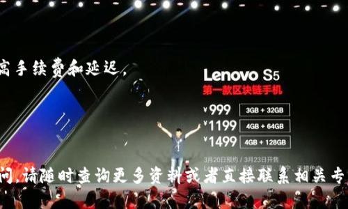   区块链钱包交易完全指南：从入门到精通 / 
 guanjianci 区块链钱包, 交易技巧, 数字货币 /guanjianci 

区块链钱包的基础知识
区块链钱包是用户与区块链网络互动的桥梁，主要用于存储和管理数字资产，如比特币、以太坊等。钱包可以分为热钱包和冷钱包，热钱包通常连接到互联网，方便交易和管理；而冷钱包则是离线存储，适合长期保存资产。
区块链钱包通过公钥和私钥进行加密，公钥可以被分享，类似于银行账号；而私钥则需严格保管，因其相当于你的密码，失去私钥将意味着失去对钱包中资产的控制权。

如何选择合适的区块链钱包
在选择区块链钱包时，用户需要考虑多个因素，包括安全性、用户体验、支持的币种和交易费用等。
1. **安全性**：选择具备良好安全性的钱包，最好支持多重签名和两步验证。
2. **用户体验**：界面友好和易于操作是选择钱包时的重要考虑因素，尤其是对于新手用户。
3. **支持的币种**：若你计划进行多种数字货币的交易，选择一个支持多种币种的钱包将会更为方便。
4. **交易费用**：不同的钱包可能会收取不同的交易费用，用户应提前了解这些信息。

区块链钱包如何交易
进行交易的步骤主要包括以下几点：
ol
listrong创建钱包/strong：首先，需要选择区块链钱包并进行注册或下载。创建钱包后，系统会为你生成一对公私钥。/li
listrong充值资金/strong：将数字货币转入你的钱包，可以通过交易所或其他钱包进行转账。/li
listrong发起交易/strong：在钱包中输入接收方的公钥、发送金额，并确认交易。/li
listrong交易确认/strong：交易发起后，会进入区块链网络进行确认，一般需要几分钟到几十分钟的时间，具体时间取决于网络的繁忙程度。/li
listrong查看交易记录/strong：交易完成后，可以在钱包中查看相关交易记录，确认交易是否成功。/li
/ol

常见的交易问题解答
在进行区块链钱包交易的过程中，用户往往会遇到一些问题。下文将详细回答五个常见问题，帮助用户更好地理解区块链交易。

1. 为什么区块链交易需要时间确认？
区块链交易确认的时间主要与区块链的工作机制有关。区块链是通过矿工验证和打包交易生成新区块，随后将新区块添加到已经存在的区块链上。当你发起交易时，矿工会将你的交易信息打包到他们正在挖掘的区块中。每当一个区块被成功添加，所有交易的状态就会被更新。
当前网络的繁忙程度会影响交易的确认时间。如果网络中有大量的交易待处理，交易确认时间自然会增加。此外，用户在发起交易时，通常会选择支付矿工费用以提高交易的优先级。如果选择较低的矿工费用，交易确认时间可能更长，这也是为什么在交易之前，了解当前网络状况和费用建议是非常重要的。
总的来说，交易确认时间并不是固定的，受到多种因素的影响。了解这些因素，用户可以更聪明地进行交易，避免因确认延误而造成的问题。

2. 如何安全存储私钥？
私钥是区块链钱包的核心，安全性至关重要。存储私钥有以下几种最佳实践：
1. **离线存储**：最安全的方式是将私钥保存到完全离线的设备上，比如USB闪存驱动器，确保任何网络攻击都无法接触到你的私钥。
2. **加密备份**：对于数字文件备份，使用强加密算法对私钥进行加密，确保只有你能访问。
3. **纸质备份**：将私钥写在纸上，妥善保存。如果使用这种方式，确保纸张的防水、防火和防撕裂能力。
4. **多种备份方式**：采用多种备份方式，以防意外丢失。可以将私钥存储在多个位置，分散风险。
5. **小心共享**：永远不要将私钥分享给任何人，不论是亲密的人还是不明的联系人，任何人获得私钥都能完全控制你的资产。

3. 如何避免交易诈骗？
区块链相关的诈骗行为时有发生，特别是在交易过程中，用户需要保持警惕。以下是避免交易诈骗的几条建议：
1. **查验对方身份**：在进行交易前，确保对方身份真实。了解他们的历史交易记录，尝试找到在线评论。
2. **使用信誉良好的平台**：选择知名度高的交易平台进行交易，通常这些平台有严格的监管措施，可降低被骗风险。
3. **保持警惕**：若发现交易中有不寻常的信息或要求，及时停下操作。许多诈骗者会利用激励、紧急交易等手法引诱用户。
4. **检查交易细节**：在确认交易前，仔细检查所有的交易细节，包括金额、接收地址等信息，确保无误后再进行确认。
5. **提升安全意识**：多了解区块链及网络安全知识，保持对潜在诈骗手段的警觉，从根本上减少上当的风险。

4. 如果交易失败，该怎么办？
交易失败可能由各种原因引起，最常见的包括网络拥堵、输入错误或费用不足。以下是处理交易失败的一些步骤：
1. **确认网络状态**：首先检查区块链网络的状态，是否存在拥堵。在一些情况下，网络过于繁忙会导致交易未被确认。
2. **检查交易信息**：确认所发送的交易请求中，包括接收地址、金额和矿工费等信息是否准确，确认无误后再进行再次尝试。
3. **等待和观察**：如果交易在一段时间内仍未确认，建议耐心等待。某些情况下，矿工会在稍后确认失败的交易。
4. **重新发送交易**：如确认信息无误但依然未处理，可以考虑重新发送交易。请注意检查费用，以确保其足够驱动矿工处理。
5. **寻求帮助**：最终如未能解决问题，可以寻求钱包客服的支持或相关社区的帮助，他们或能够提供针对性的解决方案。

5. 如何选择交易时间？
交易时间选择对于交易成本和执行效率有显著影响。考虑以下几点以帮助自己选择合适的交易时间：
1. **市场波动性**：不同的时间段，市场价格会大幅波动，研究市场趋势和币价可以帮助你在合适的时机入场或离场。
2. **网络繁忙时间**：避免在交易所和区块链网络高潮期间交易，如具有高交易量的时段或在重要新闻发布前后，可能会面临较高手续费和延迟。
3. **个人计划**：合理安排自己的交易时间，确保有时间关注市场动态并及时作出响应，避免不必要的经济损失。
4. **手续费高峰期**：注意单笔交易的手续费可能会在某些时段内增加，建议参考现有算法调整交易发送时机。
5. **使用交易工具**：可以使用一些自动化交易工具来帮助你选择入场和出的最佳时机，依据程序设定内容进行交易。

通过本篇内容，用户应该可以更好地理解区块链钱包的交易过程，避免常见误区，从而顺利参与数字货币的交易。如果您有更多疑问，请随时查询更多资料或者直接联系相关专业人员进行咨询。