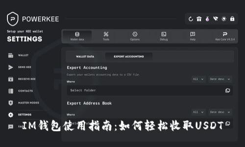 IM钱包使用指南:如何轻松收取USDT