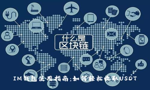 IM钱包使用指南:如何轻松收取USDT