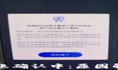 比特币钱包转账确认中：