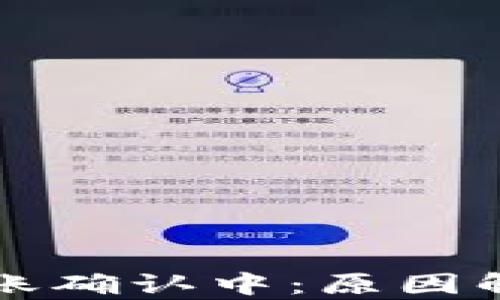 比特币钱包转账确认中:原因解析及解决方案