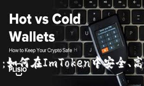 imtoken钱包交易指南:如何在ImToken中安全、高效地进行加密货币交易