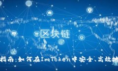 imtoken钱包交易指南：如何