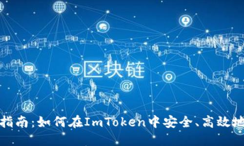 imtoken钱包交易指南:如何在ImToken中安全、高效地进行加密货币交易
