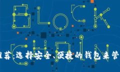 SC虚拟币钱包推荐：选择安