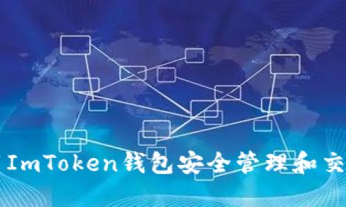 如何使用ImToken钱包安全管理和交易狗狗币