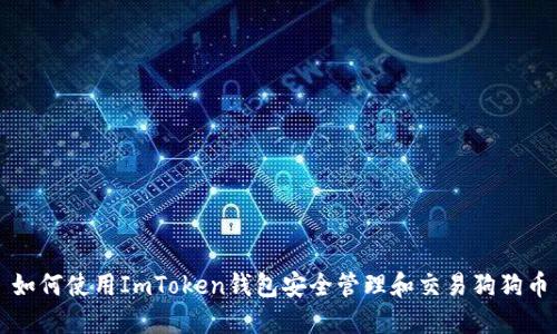 如何使用ImToken钱包安全管理和交易狗狗币