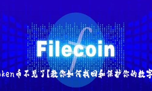 imToken币不见了?教你如何找回和保护你的数字资产