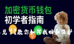 imToken币不见了？教你如何