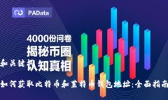 和关键词如何获取比特币
