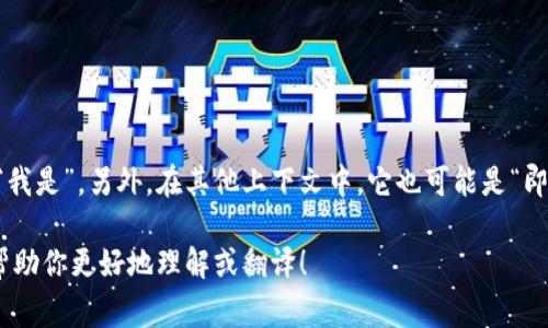 “im”通常是“我”（I am）的缩写，常用于社交媒体或短信中，表示“我在”或“我是”。另外，在其他上下文中，它也可能是“即时消息”（Instant Messaging）的缩写。具体译法可以根据具体语境而定。

如果还有其他需要翻译的内容或者具体的上下文，请提供更多信息，我能帮助你更好地理解或翻译！