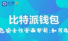 2023年比特币钱包安全性全