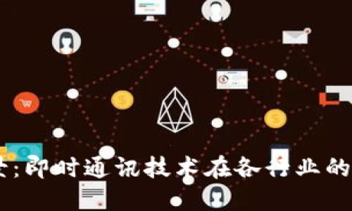 IM应用场景:即时通讯技术在各行业的影响与变革