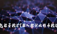 没有比特币钱包能否挖矿