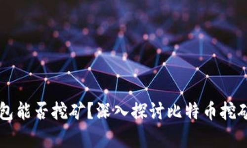 没有比特币钱包能否挖矿?深入探讨比特币挖矿与钱包的关系