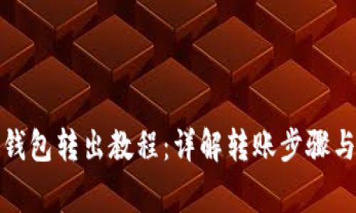 ImToken钱包转出教程:详解转账步骤与注意事项