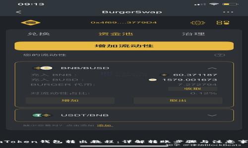 ImToken钱包转出教程:详解转账步骤与注意事项