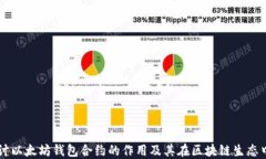 深入探讨以太坊钱包合约