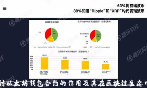 深入探讨以太坊钱包合约的作用及其在区块链生态中的应用