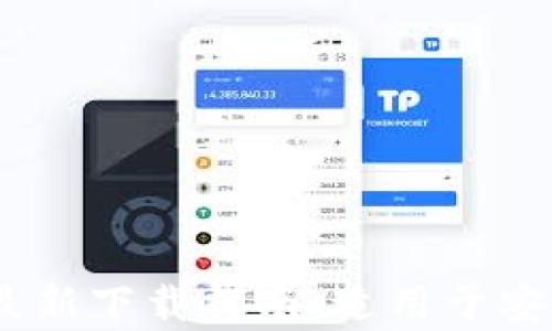 imToken钱包2023最新下载指南:适用于安卓用户的全方位介绍