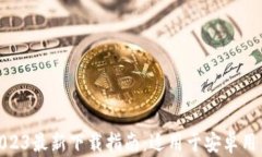 imToken钱包2023最新下载指南
