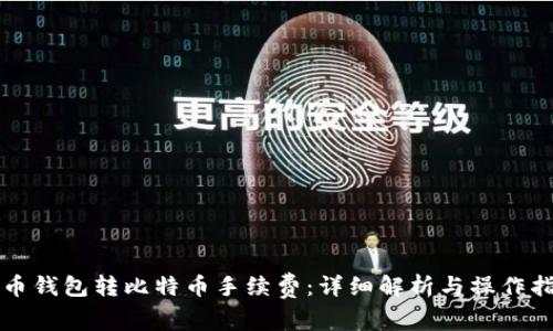 火币钱包转比特币手续费:详细解析与操作指南