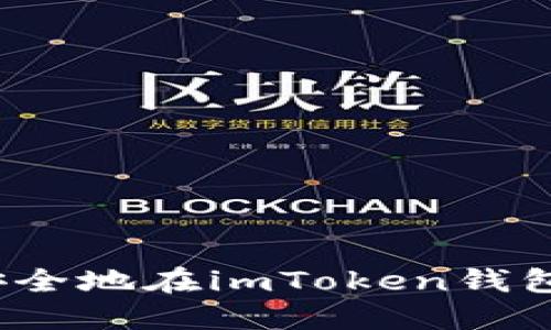 详细解读:如何安全地在imToken钱包中卖出数字资产