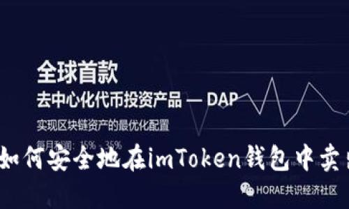 详细解读:如何安全地在imToken钱包中卖出数字资产