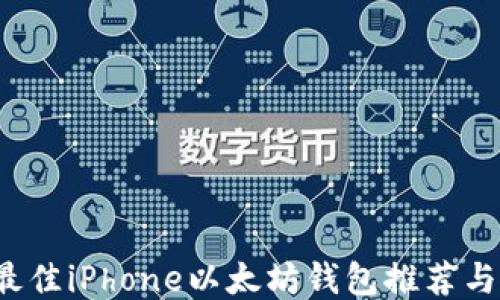 2023年最佳iPhone以太坊钱包推荐与使用指南