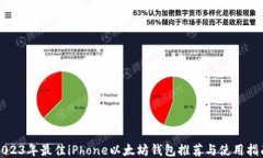 2023年最佳iPhone以太坊钱包