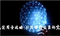 IM钱包使用全攻略：从注册