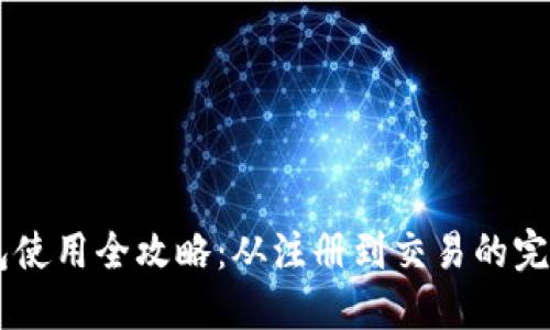 IM钱包使用全攻略:从注册到交易的完整指南