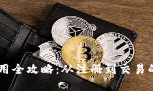 IM钱包使用全攻略:从注册到交易的完整指南