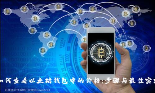 如何查看以太坊钱包中的价格:步骤与最佳实践