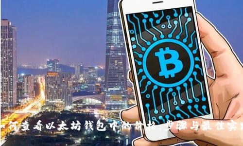 如何查看以太坊钱包中的价格:步骤与最佳实践