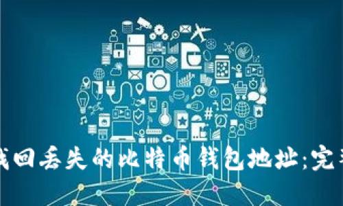 如何找回丢失的比特币钱包地址:完整指南