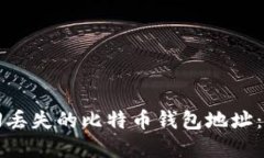如何找回丢失的比特币钱
