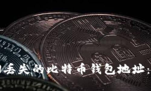 如何找回丢失的比特币钱包地址:完整指南
