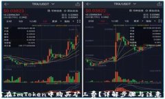 如何在ImToken中购买矿工费
