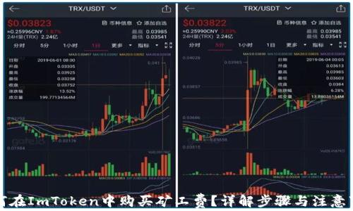 如何在ImToken中购买矿工费?详解步骤与注意事项